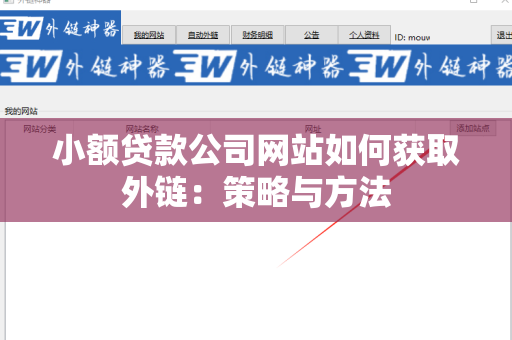 小额贷款公司网站如何获取外链：策略与方法
