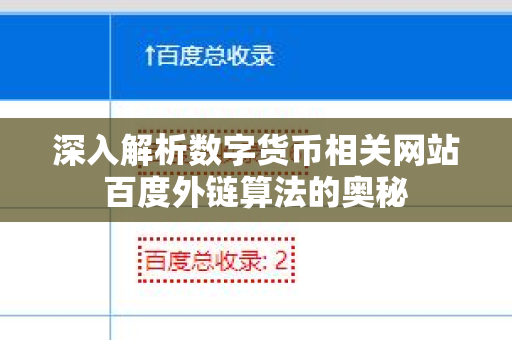 深入解析数字货币相关网站百度外链算法的奥秘