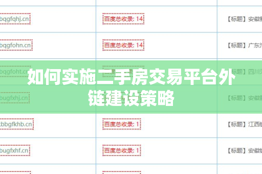 如何实施二手房交易平台外链建设策略