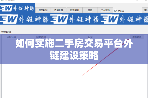 如何实施二手房交易平台外链建设策略