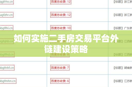 如何实施二手房交易平台外链建设策略
