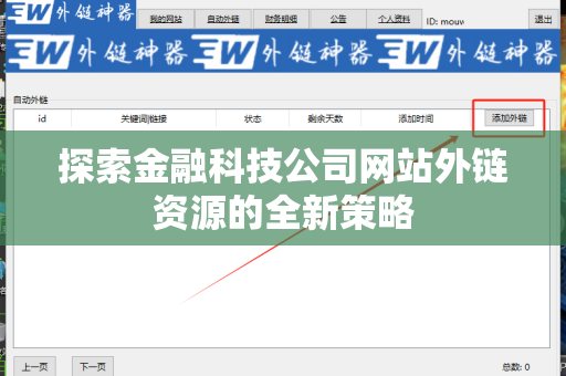 探索金融科技公司网站外链资源的全新策略