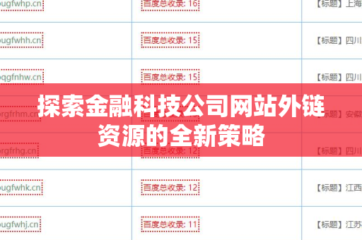探索金融科技公司网站外链资源的全新策略