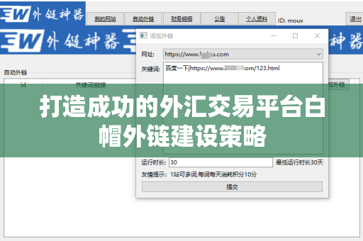 打造成功的外汇交易平台白帽外链建设策略