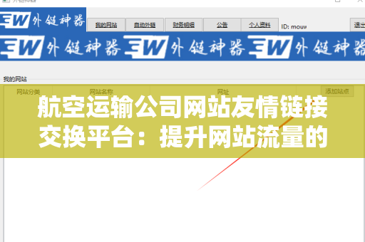 航空运输公司网站友情链接交换平台：提升网站流量的利器
