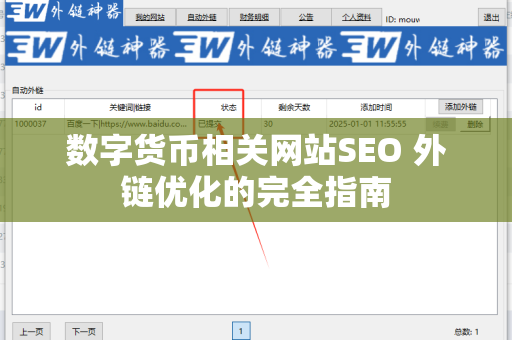 数字货币相关网站SEO 外链优化的完全指南