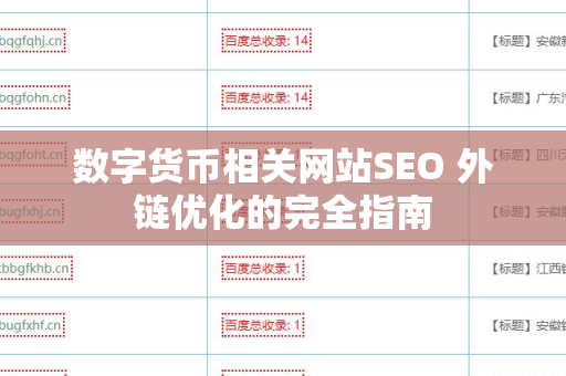 数字货币相关网站SEO 外链优化的完全指南