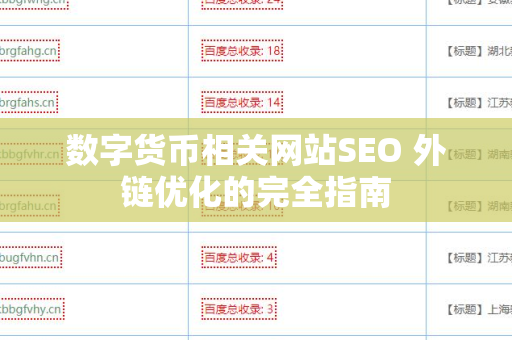 数字货币相关网站SEO 外链优化的完全指南
