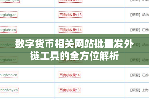 数字货币相关网站批量发外链工具的全方位解析