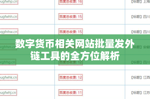 数字货币相关网站批量发外链工具的全方位解析