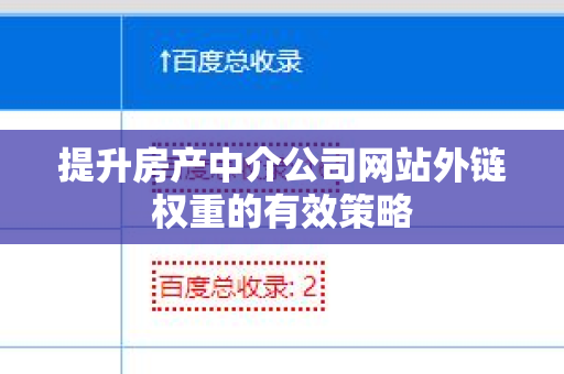 提升房产中介公司网站外链权重的有效策略