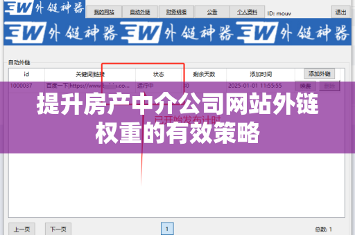 提升房产中介公司网站外链权重的有效策略