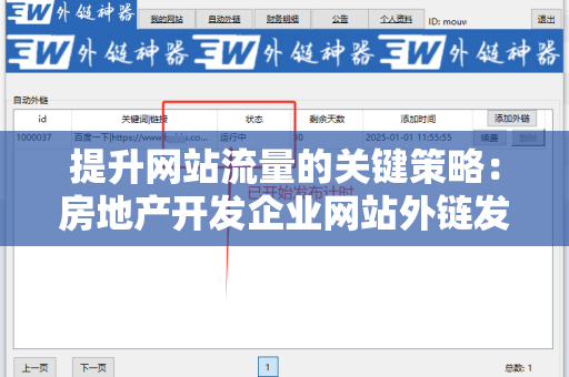 提升网站流量的关键策略：房地产开发企业网站外链发布技巧