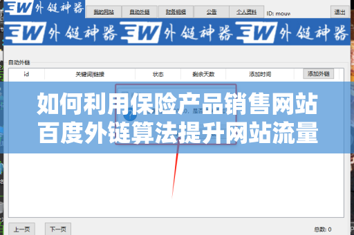 如何利用保险产品销售网站百度外链算法提升网站流量