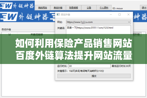 如何利用保险产品销售网站百度外链算法提升网站流量