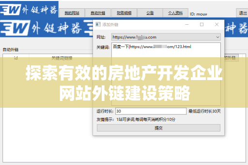 探索有效的房地产开发企业网站外链建设策略
