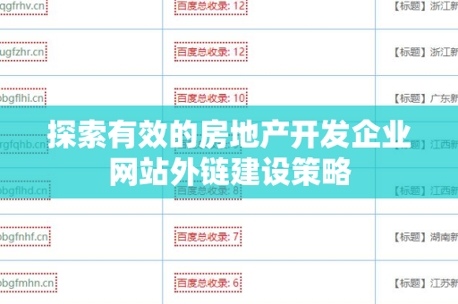 探索有效的房地产开发企业网站外链建设策略