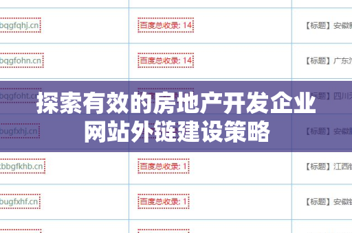 探索有效的房地产开发企业网站外链建设策略