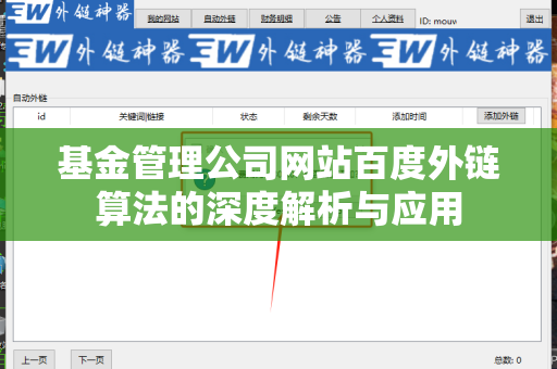 基金管理公司网站百度外链算法的深度解析与应用
