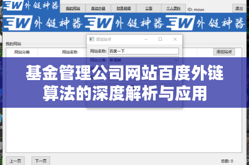 基金管理公司网站百度外链算法的深度解析与应用