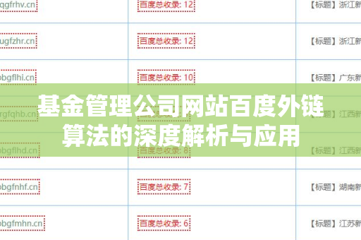 基金管理公司网站百度外链算法的深度解析与应用
