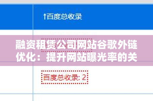 融资租赁公司网站谷歌外链优化：提升网站曝光率的关键策略