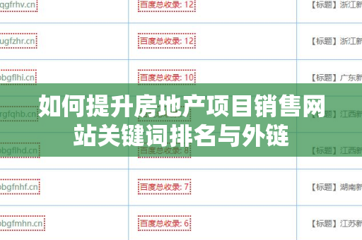 如何提升房地产项目销售网站关键词排名与外链