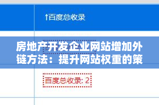 房地产开发企业网站增加外链方法：提升网站权重的策略