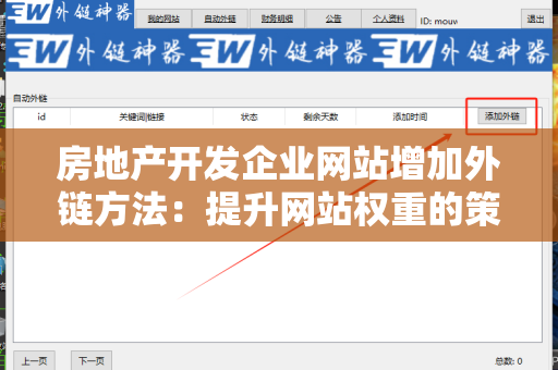 房地产开发企业网站增加外链方法：提升网站权重的策略