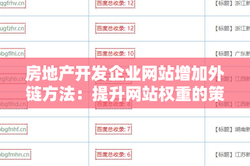 房地产开发企业网站增加外链方法：提升网站权重的策略