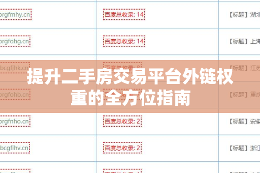 提升二手房交易平台外链权重的全方位指南