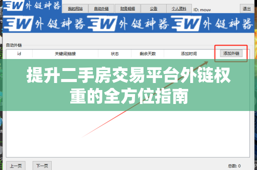 提升二手房交易平台外链权重的全方位指南