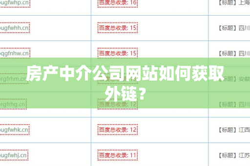 房产中介公司网站如何获取外链？