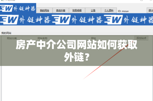 房产中介公司网站如何获取外链？