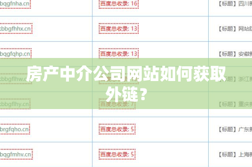房产中介公司网站如何获取外链？