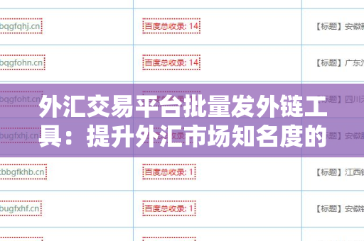 外汇交易平台批量发外链工具：提升外汇市场知名度的利器