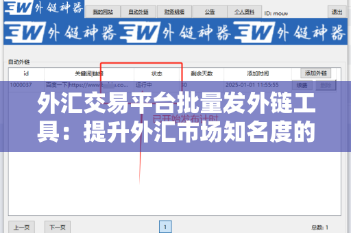 外汇交易平台批量发外链工具：提升外汇市场知名度的利器