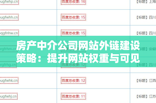 房产中介公司网站外链建设策略：提升网站权重与可见性