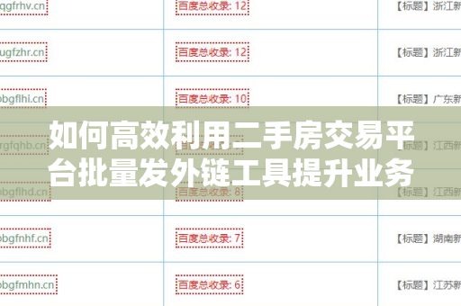 如何高效利用二手房交易平台批量发外链工具提升业务