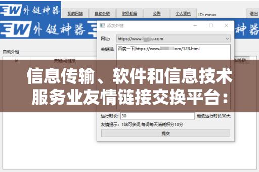 信息传输、软件和信息技术服务业友情链接交换平台：提升网络影响力的关键