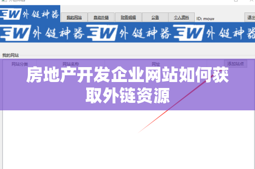 房地产开发企业网站如何获取外链资源