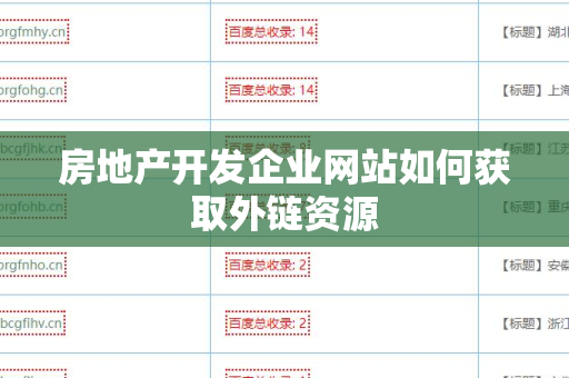 房地产开发企业网站如何获取外链资源