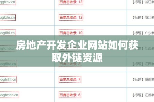 房地产开发企业网站如何获取外链资源