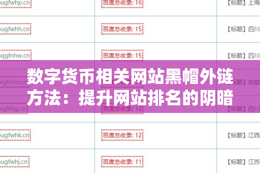 数字货币相关网站黑帽外链方法：提升网站排名的阴暗技巧