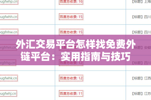 外汇交易平台怎样找免费外链平台：实用指南与技巧