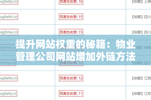 提升网站权重的秘籍：物业管理公司网站增加外链方法
