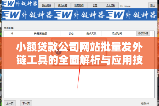 小额贷款公司网站批量发外链工具的全面解析与应用技巧