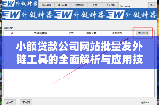 小额贷款公司网站批量发外链工具的全面解析与应用技巧