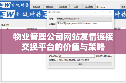 物业管理公司网站友情链接交换平台的价值与策略