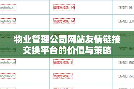 物业管理公司网站友情链接交换平台的价值与策略